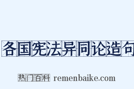 各国宪法异同论造句是什么意思的图片